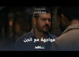 مسلسل وعد إبليس الحلقة ٤ مواجهة قوية مع الجن شاهد