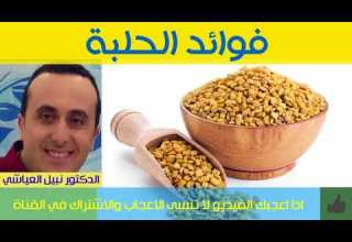 فوائد الحلبة فوائد رائعة لم تكن تعرفها الدكتور نبيل العياشي