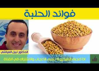 فوائد الحلبة فوائد رائعة لم تكن تعرفها الدكتور نبيل العياشي
