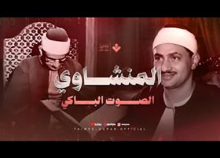  الصوت الباكي تلاوة مؤثرة تفيض خشوع ا وجمالا من سورة آل عمران للشيخ المنشاوي