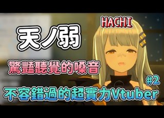 推坑向 驚艷聽覺的超美高音 令人震撼的天ノ弱 中日字幕 HACHI