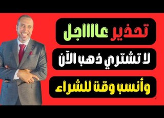  ماذا ينتظر الذهب غدا اخطر يوم في حياة الدهب