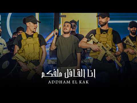 ادهـم القـاق انا القـافل ملفـكم لـولـو ماترضـى ترتد اليتك توك 2026