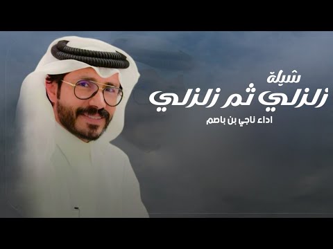 شيلة زلزلي ثم زلزلي اداء ناجي بن باصم 2026 حماسية طرب افخم شيلة حماسية اداء ناجي بن باصم جديد 2026 شيلة زلزلي ثم زلزلي اداء ناجي بن باصم 2026 حماسية طرب افخم شيلة حماسية اداء ناجي بن باصم جديد 2026