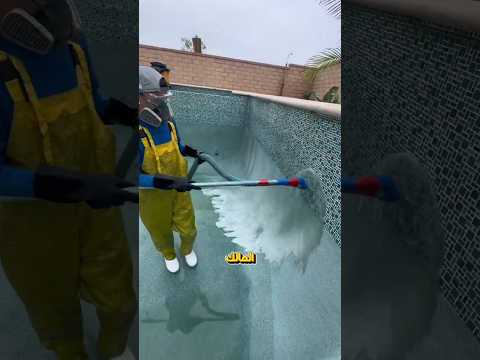 شاهد كيف أصبح هذا المسبح فاخر ا