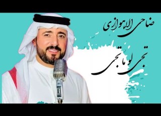 جدید2025 ضاحی الاهوازی اغنیهتجی لو ماتجی جمیله حیل و تستاهل سمع اسمعهه الان فی موقعنا AhvazCityMusic