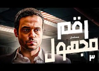 مسلسل رقم مجهول الحلقة 3 بطولة يوسف الشريف