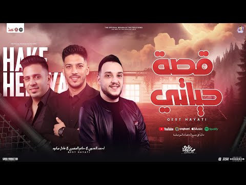 قصة حياتي دويتو جديد احمد العدوي حاتم المصري عادل صانوه جديد شعبي ترند لعشاق الروقان 2025