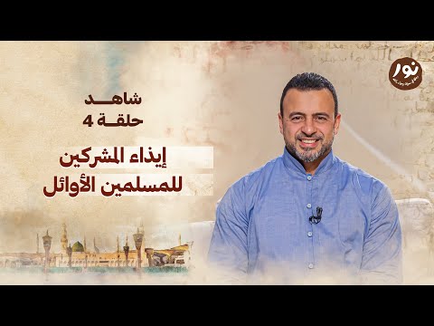 الحلقة 4 إيذاء المشركين للمسلمين الأوائل نور مصطفى حسني EPS 4 Noor Mustafa Hosny الحلقة 4 إيذاء المشركين للمسلمين الأوائل نور مصطفى حسني EPS 4 Noor Mustafa Hosny
