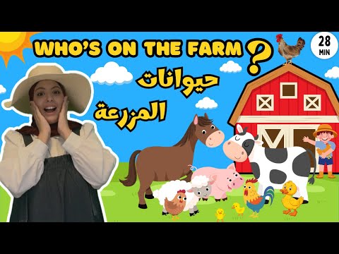 Farm Animals For Kids In Arabic حيوانات المزرعة Learn Animals Names In Arabic Sweet Kalima