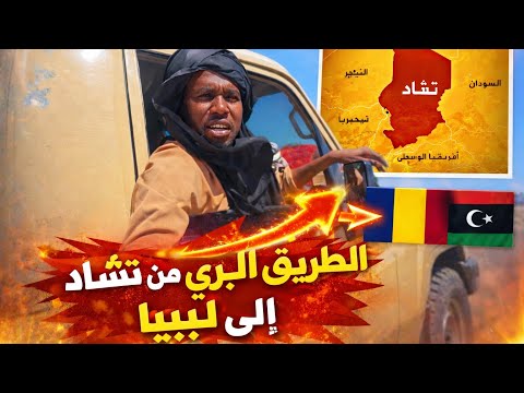 من العاصمة أنجمينا تشاد إلى ليبيا سفر بالبر االصحراء الكبري