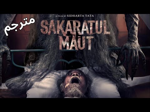 سكرات الموت أرعب فيلم رعب إندونيسي 2025 يجسد عذاب الجن في جسد رجل غارق في الغيبوبة