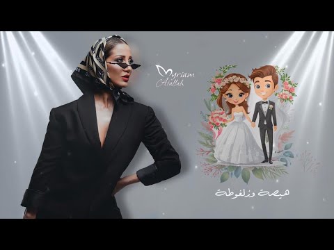 Myriam Atallah Aarous W Aaris Official Music Video هيصة و زلغوطة زفة عروس و عريس Myriam Atallah Aarous W Aaris Official Music Video هيصة و زلغوطة زفة عروس و عريس