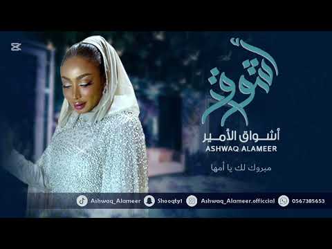 الفنانه أشواق الامير مبروك لك ياأمها ASHWAQ ALAMEER 2025