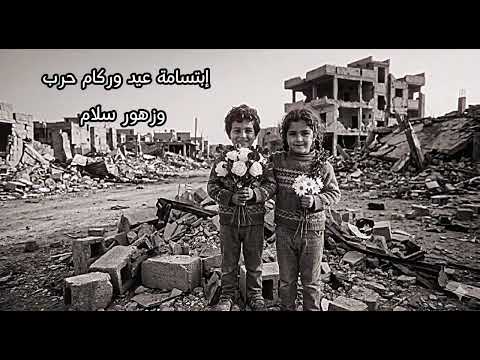 بين أنقاض الحرب وركام الذاكرة ت زه ر براءة الطفولة ببسمة عيد تحمل وعدا بالسلام في باقات ورد بيضاء