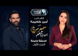 حبر سري مع أسما ابراهيم لقاء مع الشاعر امير طعيمة الجزء الاول 14 رمضان 2025