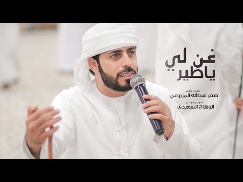 غن لي يا طير فرقة أبناء المزاريع الحربية كلمات الشاعر صقر المزروعي حصريا 2023