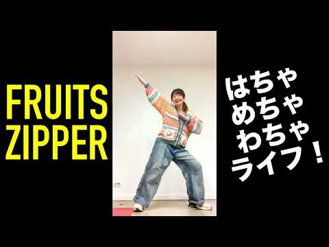 Full FRUITS ZIPPER Hacha Mecha Wacha Life Dance Cover FRUITSZIPPER Tsukiashi Amane Chinzei Full FRUITS ZIPPER Hacha Mecha Wacha Life Dance Cover FRUITSZIPPER Tsukiashi Amane Chinzei