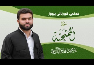 Surah Mumtahana Peshawa Kurdi سورة الممتحنة كاملة بيشةوا قادر الكردي
