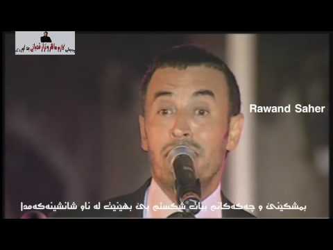 كاظم الساهر يوميات رجل مهزوم به ژێرنوسی کوردی Kazm Saher Kurdish Subtitle
