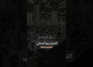 نصيحة من الشيخ الدكتور ربيع بن هادي المدخلي حفظه الله