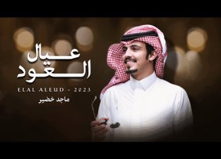  ماجد خضير عيال العود حصريا 2023
