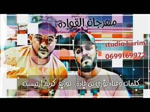 مهرجان القوادة نوري بن غادة جديد وحصري