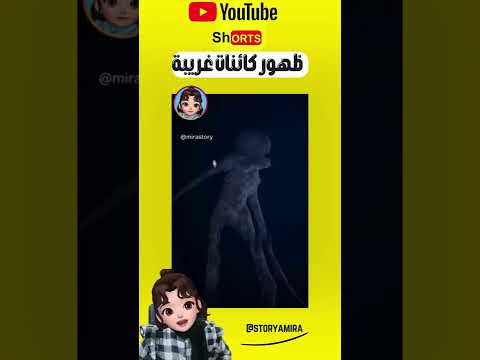 ظهور كائنات غريبة