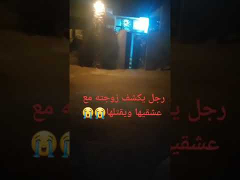 رجل يكشف زوجته مع عشيقها ويقتله