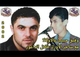  وفيق حبيب عالاولالا مع ساحر الأورك طلال الداعور 2002