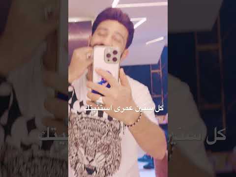 كل سنين عمرى استنيتك أحمد الباشا جديد حالات واتس اغاني اكسبلور ترند لايك