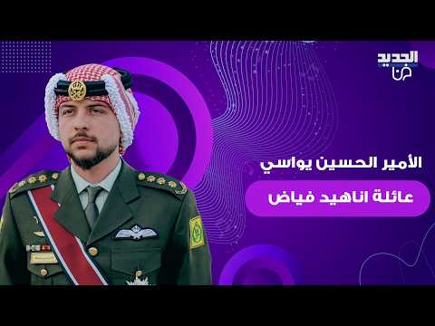 الأمير الحسين يواسي عائلة اناهيد فياض بوفاة ابنها ومعلومات جديدة صادمة تكشف عن ظروف انهاء حياته