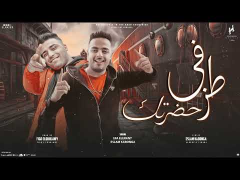 مهرجان طز في حضرتك كله هيوحشني ايفا الايراني اسلام كابونجا توزيع فيجو الدخلاوي 2024