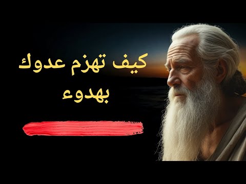 كيف تهزم عدوك بهدوء دروس عميقة من الحياة يجب أن تعرفها قبل أن يتقدم بك العمر كيف تهزم عدوك بهدوء دروس عميقة من الحياة يجب أن تعرفها قبل أن يتقدم بك العمر