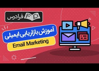  آموزش بازاریابی ایمیلی Email Marketing