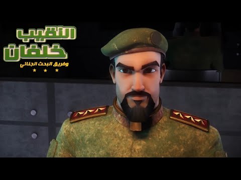 النقيب خلفان ٣ الحلقة ٢٨ بداية العاصفة مدبلج فصحى 1080p حصريا