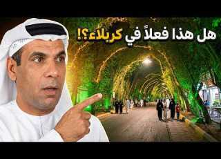 شارع محمد الأمين في كربلاء 2026 لماذا أصبح حديث الزوار والسكان