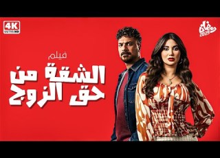  لأول مره علي اليوتيوب الفيلم الكوميدي الشقه من حق الزوج بطولة مصطفي اريع هدى الأتربي