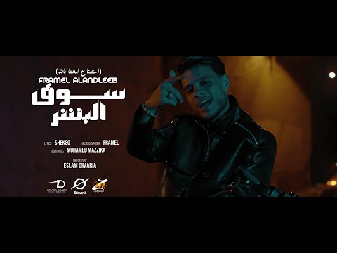 كليب سوق البشر استعني علي الشقا بالله فرامل العندليب Music Video Clip Sou2 Elbashar Framel
