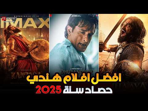 10 أفلام هندية جديدة فجرت السينمات في 2025 أقوى حصاد للأكشن والملاحم التاريخية الترتيب النهائي