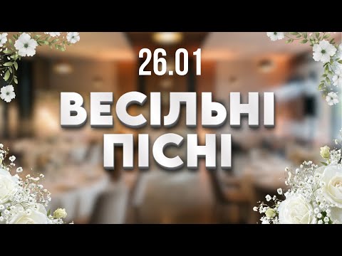 Українські весільні пісні 26 01 Весільна музика нон стоп Народні та сучасні хіти