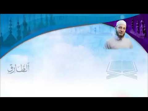 Tarık Suresi Tilaveti Abdulkadir Osman Hoca عبد القادر عثمان سورة الطارق م رت ل النور القرآن Tarık Suresi Tilaveti Abdulkadir Osman Hoca عبد القادر عثمان سورة الطارق م رت ل النور القرآن