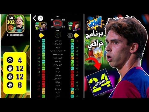 شرح تطبيق EFHUP 24 افضل برنامج لمعرفه الطريقه الصحيحه لتطوير اي لاعب ولعمل مقارنات Efootball 2024