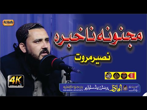 Pushtoo HD 2021 Naat Majnona Na Habara Naseer Marwat Pushtoo HD 2021 Naat Majnona Na Habara Naseer Marwat