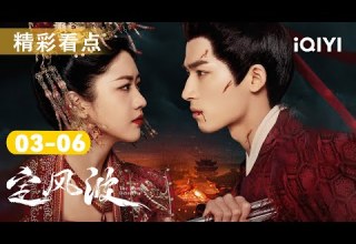 定风波EP03 06看点 缝尸新娘血泪未干 溶洞惊现缝尸侯爵 王星越坠崖生死成谜 向涵之探焚尸地惊现匿名纸条 真凶竟在身边 定风波 The Wanted Detective 爱奇艺华语剧场