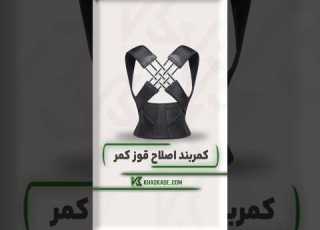  قوز نکن دیگه صاف وایسا با کمربند اصلاح قوز قوز کمر سلامتی اصلاح فرم بدن