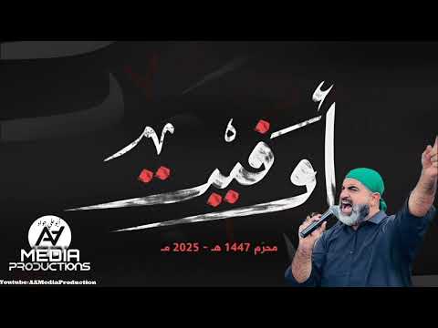 أجمل لطمية لبنانية جديدة ٢٠٢٥ ١٤٤٧ الرادود حسن علامة بعنوان أوفيت Hassan Alameh 2025 مع النص كتابة