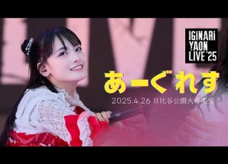いぎなり東北産 あーぐれす 2025年4月26日いぎなり野音LIVE 25 日比谷野外大音楽堂