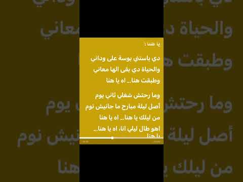 Leh Ya Hana ليه يا هنا