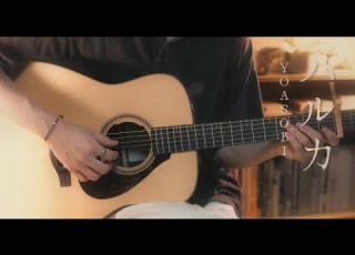  ハルカ YOASOBI Cover